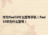 華為flaal10什么型號手機（flaal10華為什么型號）