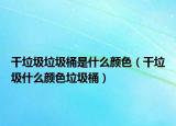 干垃圾垃圾桶是什么顏色（干垃圾什么顏色垃圾桶）