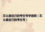怎么查自己的考生號學(xué)信網(wǎng)（怎么查自己的考生號）