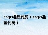 csgo準(zhǔn)星代碼（csgo準(zhǔn)星代碼）