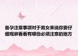 備孕注意事項(xiàng)對(duì)于男女來(lái)說(shuō)你要仔細(xì)觀察看看有哪些必須注意的地方