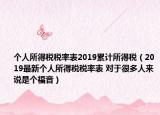 個人所得稅稅率表2019累計所得稅（2019最新個人所得稅稅率表 對于很多人來說是個福音）