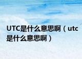 UTC是什么意思啊（utc是什么意思?。? /></span></a>
                        <h2><a href=