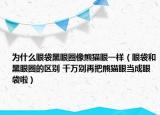 為什么眼袋黑眼圈像熊貓眼一樣（眼袋和黑眼圈的區(qū)別 千萬(wàn)別再把熊貓眼當(dāng)成眼袋啦）