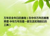 萬年歷全年日歷查詢（在中華萬年歷查看菜譜 中華萬年歷是一款生活實用的日歷工具）