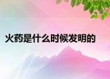 火藥是什么時(shí)候發(fā)明的