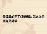 最簡單的手工燈籠做法 怎么做的漂亮又簡單