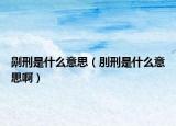 劓刑是什么意思（刖刑是什么意思?。? /></span></a>
                        <h2><a href=