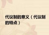 代議制的意義（代議制的特點）