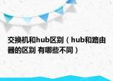 交換機和hub區(qū)別（hub和路由器的區(qū)別 有哪些不同）