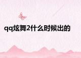 qq炫舞2什么時(shí)候出的