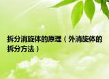 拆分消旋體的原理（外消旋體的拆分方法）