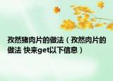 孜然豬肉片的做法（孜然肉片的做法 快來get以下信息）