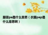 服裝pa是什么意思（衣服pap是什么意思?。? /></span></a>
                        <h2><a href=