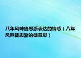 八年風味徒思浙表達的情感（八年風味徒思浙的徒意思）
