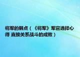 將軍的弱點(diǎn)（《將軍》軍官選擇心得 直接關(guān)系戰(zhàn)斗的成?。? /></span></a>
                        <h2><a href=