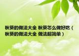 秋葵的做法大全 秋葵怎么做好吃（秋葵的做法大全 做法超簡單）