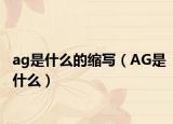 ag是什么的縮寫(xiě)（AG是什么）