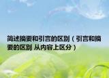 簡述摘要和引言的區(qū)別（引言和摘要的區(qū)別 從內(nèi)容上區(qū)分）