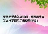 羅西尼手表怎么樣?。_西尼手表怎么樣羅西尼手表使用體驗(yàn)）