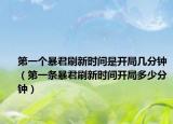 第一個(gè)暴君刷新時(shí)間是開局幾分鐘（第一條暴君刷新時(shí)間開局多少分鐘）