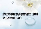 護理文書基本要求有哪些（護理文書包含哪幾項）