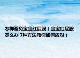 怎樣避免寶寶紅屁股（寶寶紅屁股怎么辦 7種方法教你如何應對）