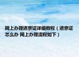 網(wǎng)上辦理進(jìn)京證詳細(xì)教程（進(jìn)京證怎么辦 網(wǎng)上辦理流程如下）