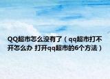 QQ超市怎么沒有了（qq超市打不開怎么辦 打開qq超市的6個方法）