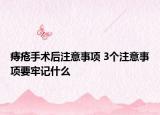 痔瘡手術(shù)后注意事項 3個注意事項要牢記什么