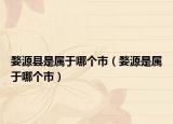 婺源縣是屬于哪個市（婺源是屬于哪個市）