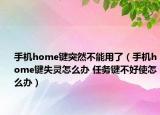 手機(jī)home鍵突然不能用了（手機(jī)home鍵失靈怎么辦 任務(wù)鍵不好使怎么辦）