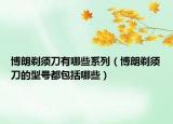 博朗剃須刀有哪些系列（博朗剃須刀的型號都包括哪些）