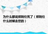 為什么都說鄭則仕死了（鄭則仕什么時(shí)候去世的）
