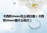 卡西歐sheen怎么調日期（卡西歐sheen是什么檔次）