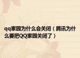 qq家園為什么會關(guān)閉（騰訊為什么要把QQ家園關(guān)閉了）