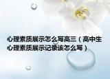 心理素質展示怎么寫高三（高中生心理素質展示記錄該怎么寫）