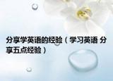 分享學英語的經(jīng)驗（學習英語 分享五點經(jīng)驗）