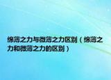 綿薄之力與微薄之力區(qū)別（綿薄之力和微薄之力的區(qū)別）