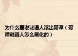 為什么要說謎語人滾出哥譚（哥譚謎語人怎么黑化的）