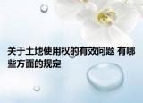 關(guān)于土地使用權(quán)的有效問(wèn)題 有哪些方面的規(guī)定