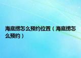 海底撈怎么預約位置（海底撈怎么預約）