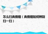 怎么掃真假煙（真假煙如何辨別掃一掃）