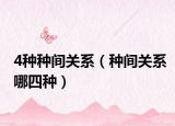 4種種間關(guān)系（種間關(guān)系哪四種）