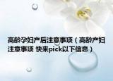 高齡孕婦產(chǎn)后注意事項(xiàng)（高齡產(chǎn)婦注意事項(xiàng) 快來(lái)pick以下信息）