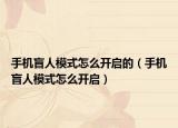 手機(jī)盲人模式怎么開啟的（手機(jī)盲人模式怎么開啟）