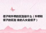 侄子和外甥的區(qū)別是什么（外甥和侄子的區(qū)別 誰的兒女是侄子）