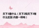 天下3是什么（天下2和天下3有什么區(qū)別 內(nèi)容一樣嗎）