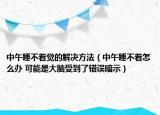 中午睡不著覺的解決方法（中午睡不著怎么辦 可能是大腦受到了錯(cuò)誤暗示）