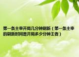 第一條主宰開局幾分鐘刷新（第一條主宰的刷新時間是開局多少分鐘王者）